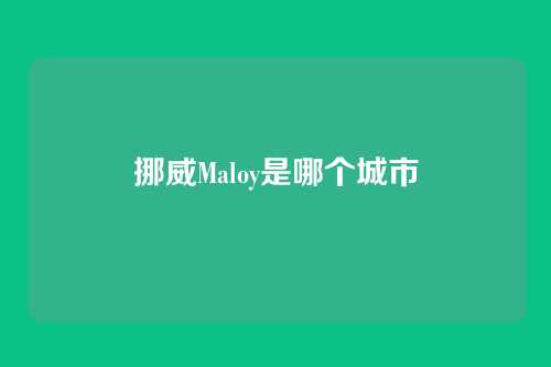 挪威Maloy是哪个城市