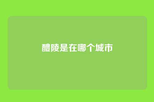 醴陵是在哪个城市