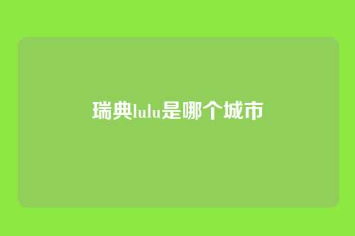 瑞典lulu是哪个城市