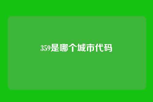 359是哪个城市代码