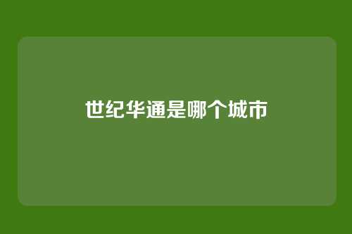 世纪华通是哪个城市