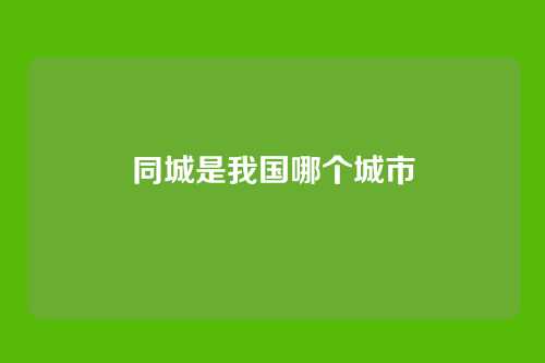 同城是我国哪个城市