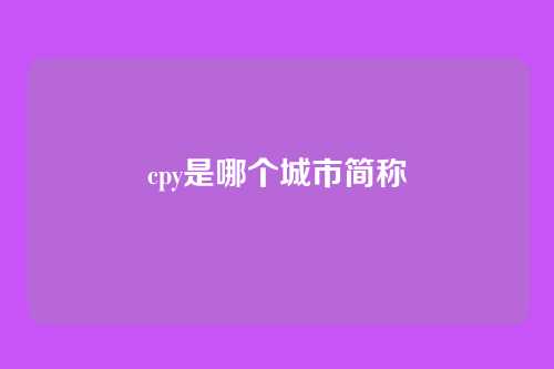cpy是哪个城市简称