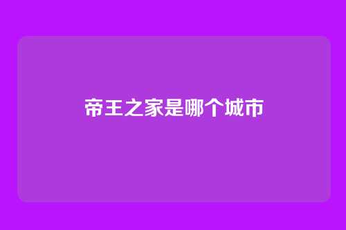 帝王之家是哪个城市