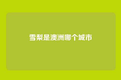 雪梨是澳洲哪个城市