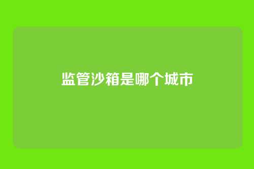 监管沙箱是哪个城市