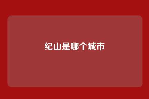 纪山是哪个城市