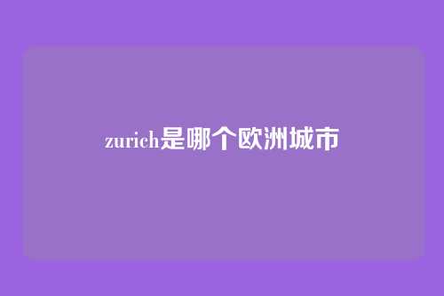 zurich是哪个欧洲城市