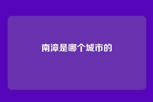 南漳是哪个城市的