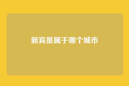 新宾是属于哪个城市