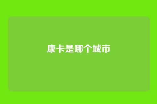 康卡是哪个城市