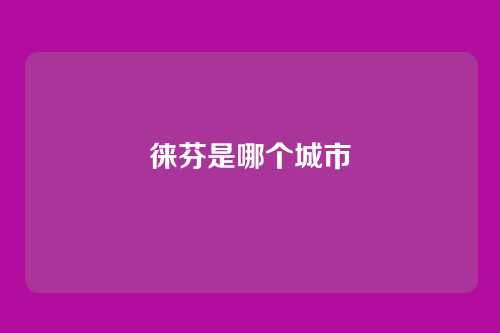 徕芬是哪个城市