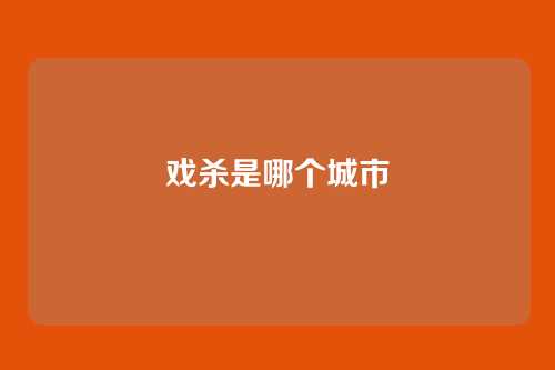 戏杀是哪个城市