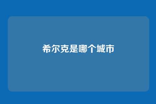 希尔克是哪个城市
