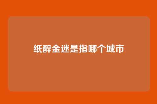 纸醉金迷是指哪个城市