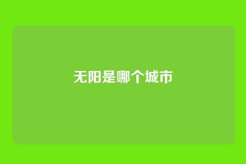 无阳是哪个城市