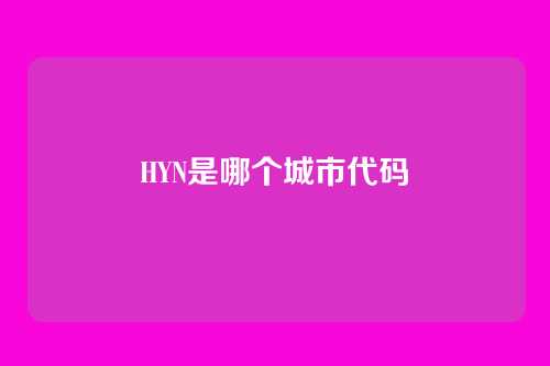 HYN是哪个城市代码