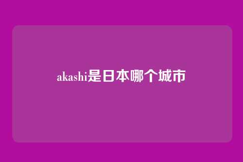 akashi是日本哪个城市