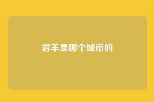 岩羊是哪个城市的