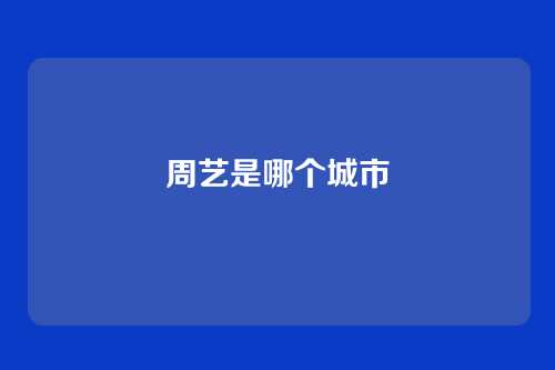 周艺是哪个城市