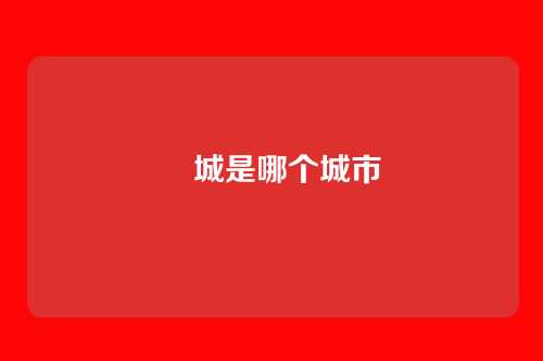 酂城是哪个城市