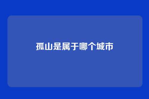 孤山是属于哪个城市