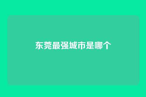 东莞最强城市是哪个