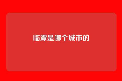 临潭是哪个城市的