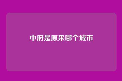 中府是原来哪个城市