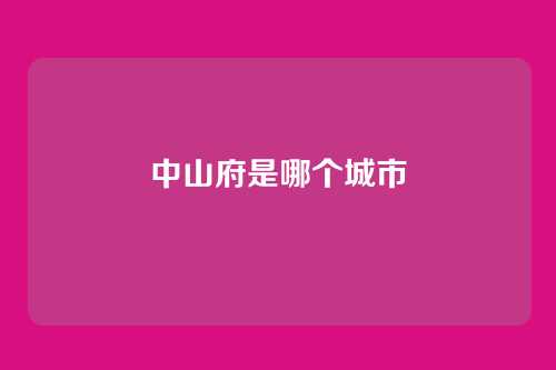 中山府是哪个城市