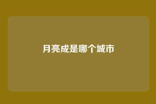 月亮成是哪个城市