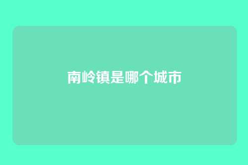 南岭镇是哪个城市