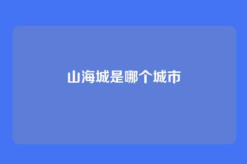 山海城是哪个城市