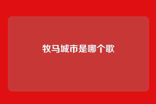 牧马城市是哪个歌