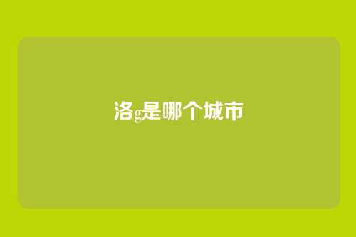 洛g是哪个城市