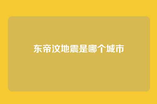 东帝汶地震是哪个城市