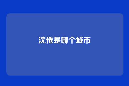 沈倦是哪个城市