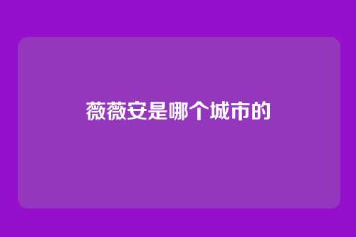 薇薇安是哪个城市的