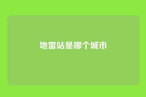 地雷站是哪个城市