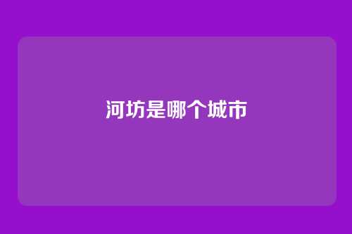 河坊是哪个城市