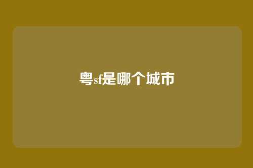 粤sf是哪个城市