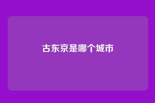 古东京是哪个城市