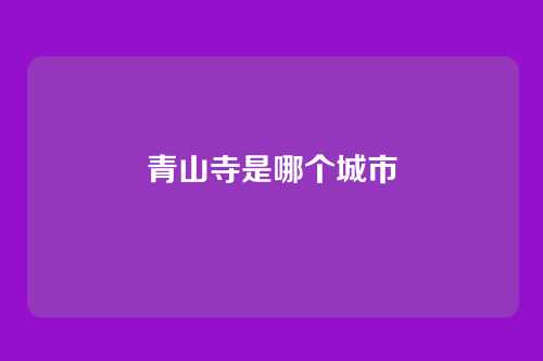 青山寺是哪个城市