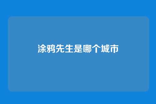 涂鸦先生是哪个城市