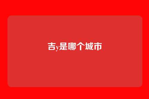 吉y是哪个城市