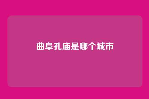 曲阜孔庙是哪个城市