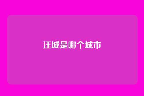 汪城是哪个城市