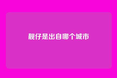 靓仔是出自哪个城市