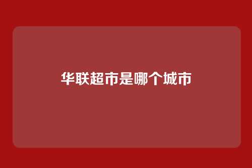 华联超市是哪个城市