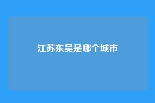 江苏东吴是哪个城市